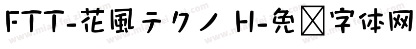 FTT-花風テクノ H字体转换